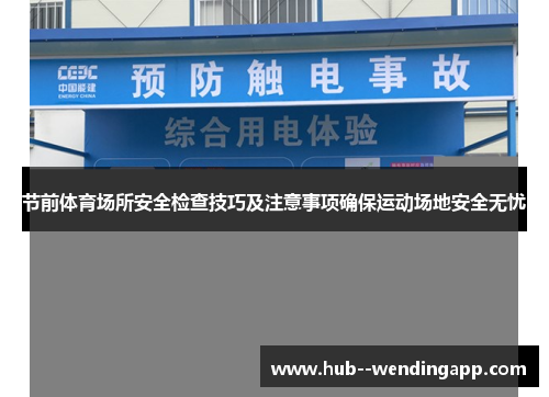 节前体育场所安全检查技巧及注意事项确保运动场地安全无忧 节前体育场所安全检查技巧及注意事项确保运动场地安全无忧