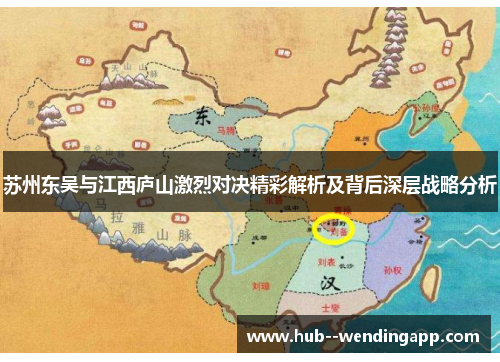 苏州东吴与江西庐山激烈对决精彩解析及背后深层战略分析