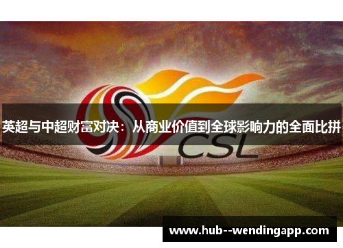 英超与中超财富对决：从商业价值到全球影响力的全面比拼