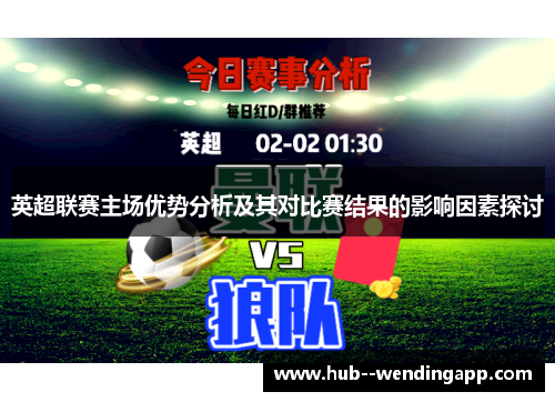 英超联赛主场优势分析及其对比赛结果的影响因素探讨