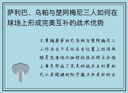萨利巴、乌帕与楚阿梅尼三人如何在球场上形成完美互补的战术优势