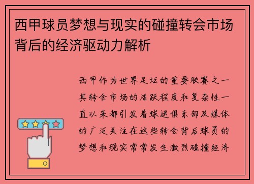 西甲球员梦想与现实的碰撞转会市场背后的经济驱动力解析