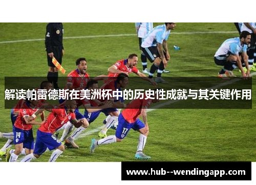 解读帕雷德斯在美洲杯中的历史性成就与其关键作用