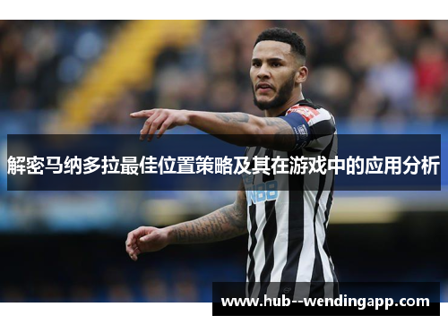 解密马纳多拉最佳位置策略及其在游戏中的应用分析