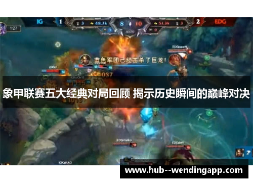 象甲联赛五大经典对局回顾 揭示历史瞬间的巅峰对决