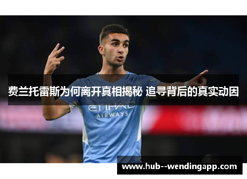 费兰托雷斯为何离开真相揭秘 追寻背后的真实动因