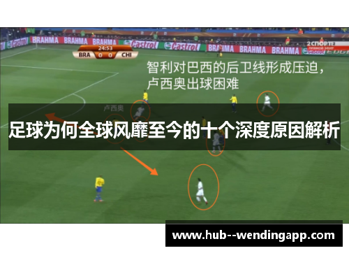 足球为何全球风靡至今的十个深度原因解析