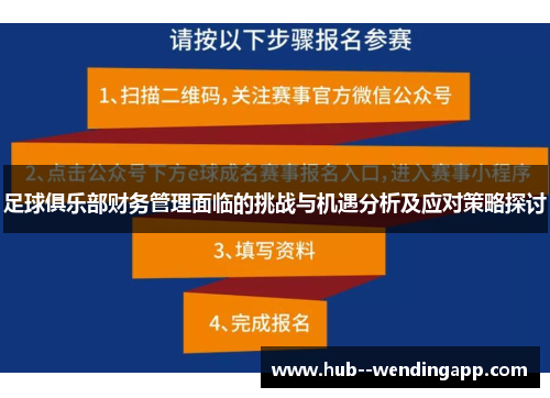 足球俱乐部财务管理面临的挑战与机遇分析及应对策略探讨