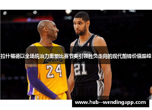 拉什福德以全场统治力重塑比赛节奏引领胜负走向的现代前锋价值巅峰