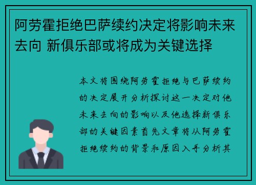 阿劳霍拒绝巴萨续约决定将影响未来去向 新俱乐部或将成为关键选择 阿劳霍拒绝巴萨续约决定将影响未来去向 新俱乐部或将成为关键选择