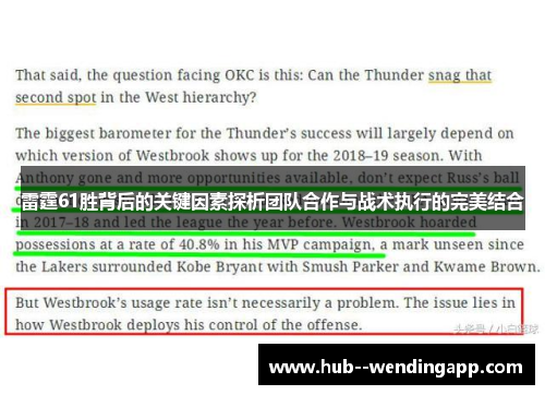 雷霆61胜背后的关键因素探析团队合作与战术执行的完美结合