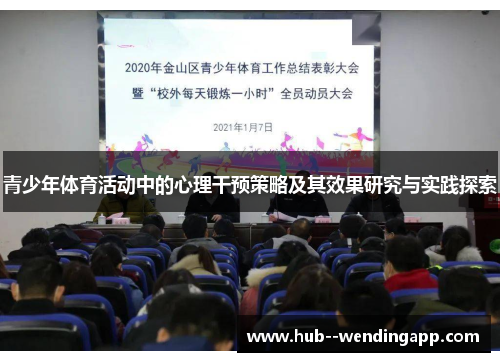 青少年体育活动中的心理干预策略及其效果研究与实践探索