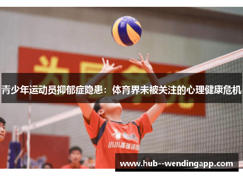 青少年运动员抑郁症隐患：体育界未被关注的心理健康危机
