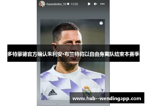 多特蒙德官方确认朱利安·布兰特将以自由身离队结束本赛季
