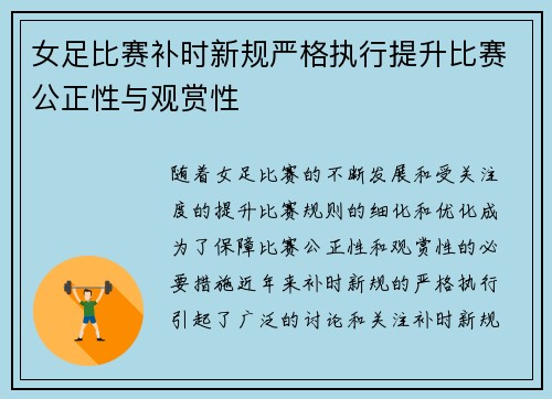 女足比赛补时新规严格执行提升比赛公正性与观赏性