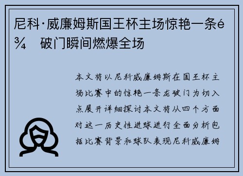 尼科·威廉姆斯国王杯主场惊艳一条龙破门瞬间燃爆全场 尼科·威廉姆斯国王杯主场惊艳一条龙破门瞬间燃爆全场