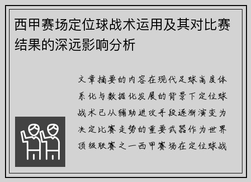 西甲赛场定位球战术运用及其对比赛结果的深远影响分析