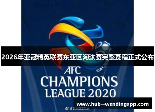2026年亚冠精英联赛东亚区淘汰赛完整赛程正式公布 2026年亚冠精英联赛东亚区淘汰赛完整赛程正式公布