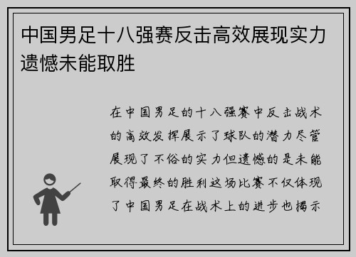 中国男足十八强赛反击高效展现实力遗憾未能取胜