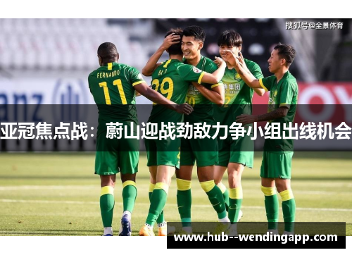 亚冠焦点战:蔚山迎战劲敌力争小组出线机会 亚冠焦点战:蔚山迎战劲敌力争小组出线机会
