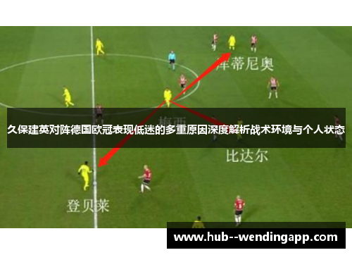 久保建英对阵德国欧冠表现低迷的多重原因深度解析战术环境与个人状态 久保建英对阵德国欧冠表现低迷的多重原因深度解析战术环境与个人状态