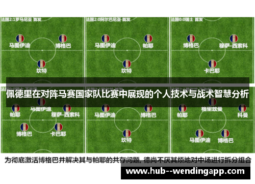 佩德里在对阵马赛国家队比赛中展现的个人技术与战术智慧分析