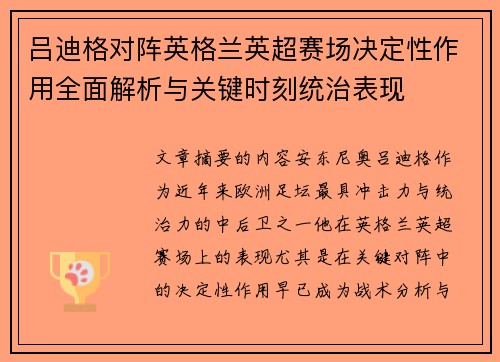 吕迪格对阵英格兰英超赛场决定性作用全面解析与关键时刻统治表现