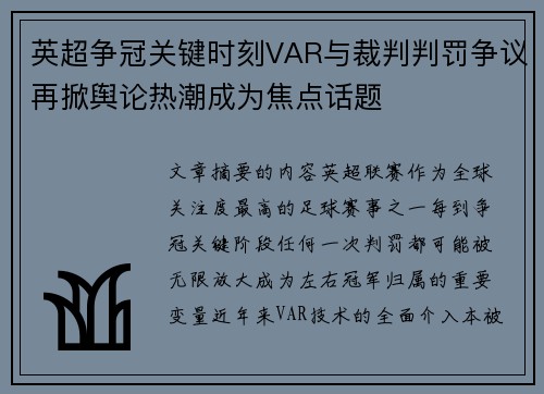 英超争冠关键时刻VAR与裁判判罚争议再掀舆论热潮成为焦点话题