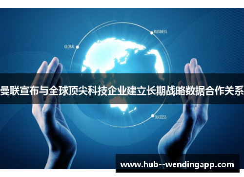 曼联宣布与全球顶尖科技企业建立长期战略数据合作关系