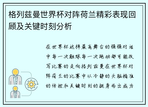格列兹曼世界杯对阵荷兰精彩表现回顾及关键时刻分析
