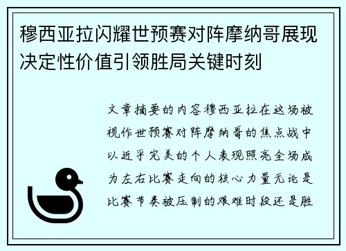 穆西亚拉闪耀世预赛对阵摩纳哥展现决定性价值引领胜局关键时刻