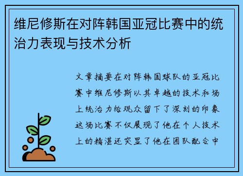 维尼修斯在对阵韩国亚冠比赛中的统治力表现与技术分析