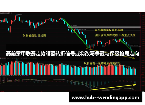 赛前意甲联赛走势暗藏转折信号或将改写争冠与保级格局走向