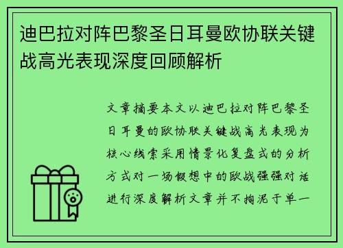 迪巴拉对阵巴黎圣日耳曼欧协联关键战高光表现深度回顾解析
