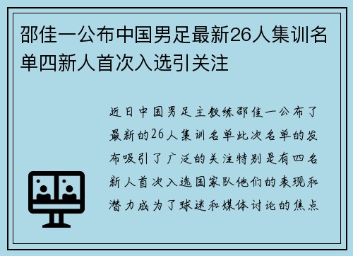 邵佳一公布中国男足最新26人集训名单四新人首次入选引关注