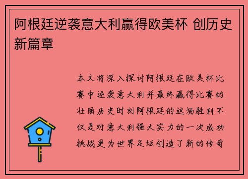 阿根廷逆袭意大利赢得欧美杯 创历史新篇章