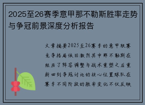 2025至26赛季意甲那不勒斯胜率走势与争冠前景深度分析报告