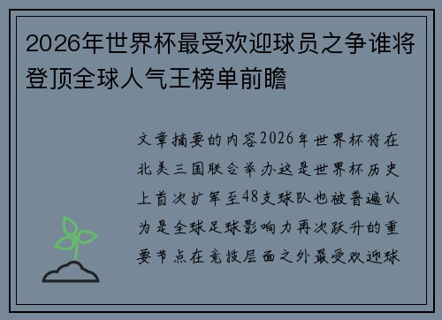 2026年世界杯最受欢迎球员之争谁将登顶全球人气王榜单前瞻 2026年世界杯最受欢迎球员之争谁将登顶全球人气王榜单前瞻