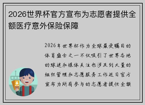 2026世界杯官方宣布为志愿者提供全额医疗意外保险保障 2026世界杯官方宣布为志愿者提供全额医疗意外保险保障