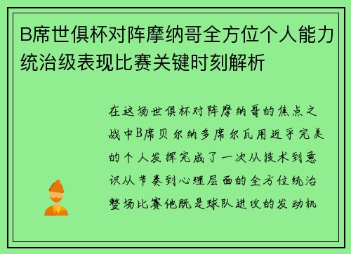 B席世俱杯对阵摩纳哥全方位个人能力统治级表现比赛关键时刻解析 B席世俱杯对阵摩纳哥全方位个人能力统治级表现比赛关键时刻解析