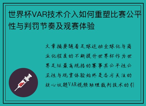 世界杯VAR技术介入如何重塑比赛公平性与判罚节奏及观赛体验 世界杯VAR技术介入如何重塑比赛公平性与判罚节奏及观赛体验