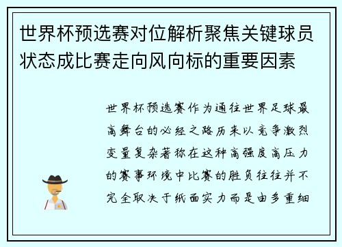 世界杯预选赛对位解析聚焦关键球员状态成比赛走向风向标的重要因素 世界杯预选赛对位解析聚焦关键球员状态成比赛走向风向标的重要因素