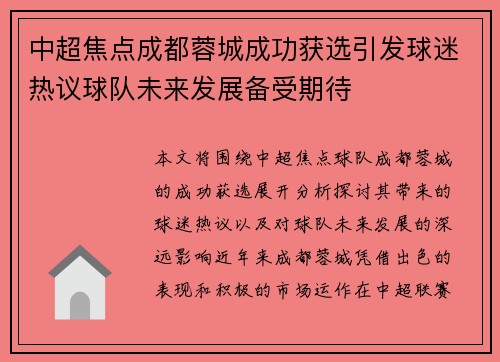 中超焦点成都蓉城成功获选引发球迷热议球队未来发展备受期待 中超焦点成都蓉城成功获选引发球迷热议球队未来发展备受期待