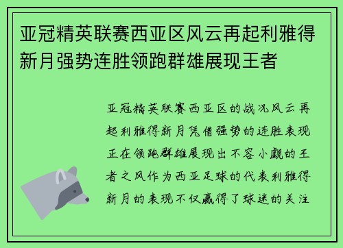 亚冠精英联赛西亚区风云再起利雅得新月强势连胜领跑群雄展现王者 亚冠精英联赛西亚区风云再起利雅得新月强势连胜领跑群雄展现王者