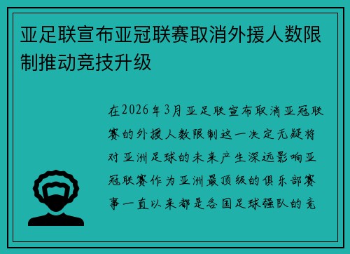 亚足联宣布亚冠联赛取消外援人数限制推动竞技升级 亚足联宣布亚冠联赛取消外援人数限制推动竞技升级