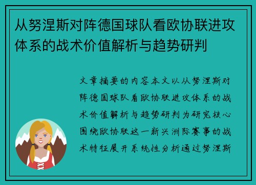 从努涅斯对阵德国球队看欧协联进攻体系的战术价值解析与趋势研判 从努涅斯对阵德国球队看欧协联进攻体系的战术价值解析与趋势研判