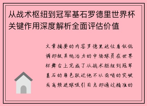 从战术枢纽到冠军基石罗德里世界杯关键作用深度解析全面评估价值 从战术枢纽到冠军基石罗德里世界杯关键作用深度解析全面评估价值