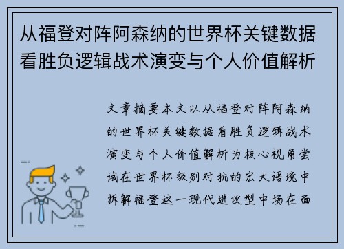 从福登对阵阿森纳的世界杯关键数据看胜负逻辑战术演变与个人价值解析 从福登对阵阿森纳的世界杯关键数据看胜负逻辑战术演变与个人价值解析