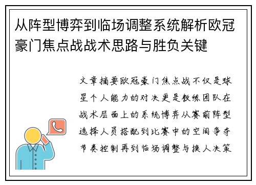 从阵型博弈到临场调整系统解析欧冠豪门焦点战战术思路与胜负关键 从阵型博弈到临场调整系统解析欧冠豪门焦点战战术思路与胜负关键