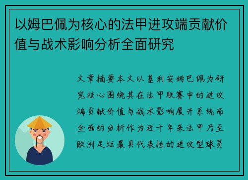 以姆巴佩为核心的法甲进攻端贡献价值与战术影响分析全面研究 以姆巴佩为核心的法甲进攻端贡献价值与战术影响分析全面研究